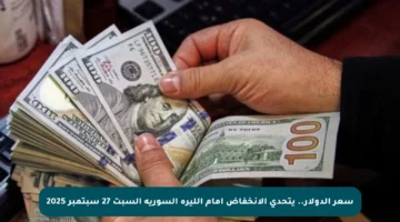 سعر الدولار.. يتحدى الانخفاض أمام الليرة السورية السبت 27 سبتمبر 2025